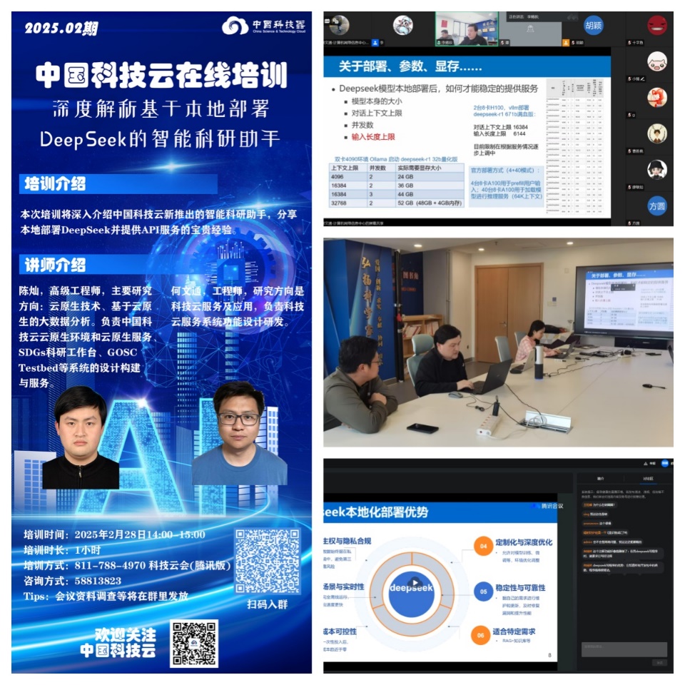 中国科技云举办“深度解析基于本地部署 DeepSeek 的智能科研助手”主题培训