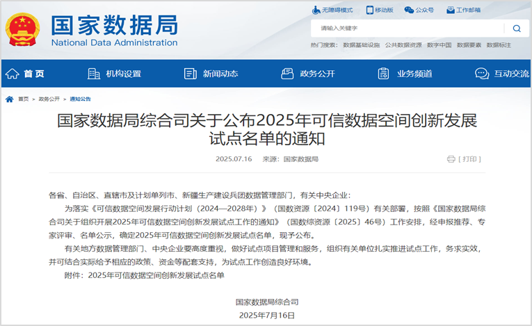 中心牵头申报的“行业可信数据空间创新发展试点（基础科学）”入选2025年可信数据空间创新发展试点名单