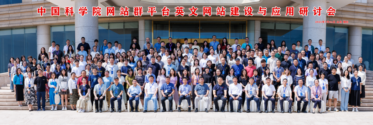 中国科学院网站群平台英文网站建设与应用研讨会成功举办