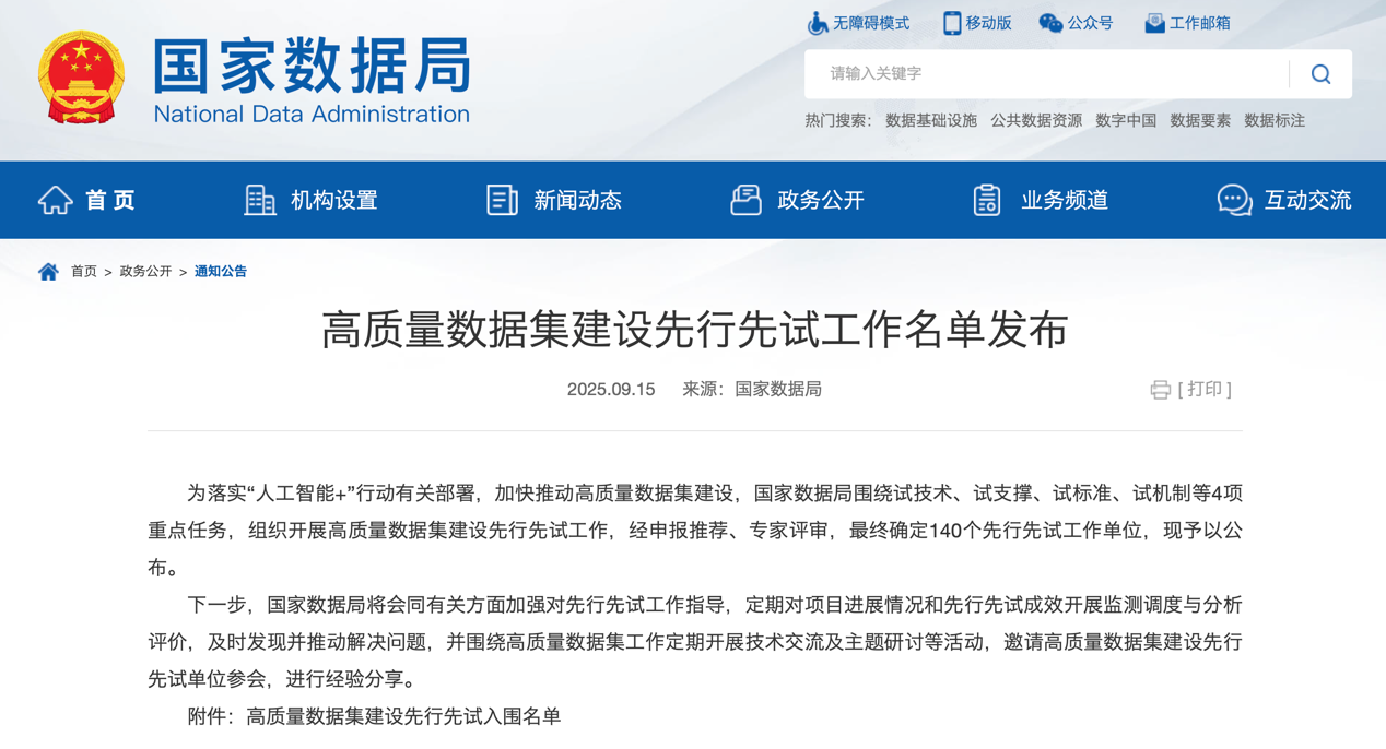 中心入选2025年高质量数据集建设先行先试工作名单