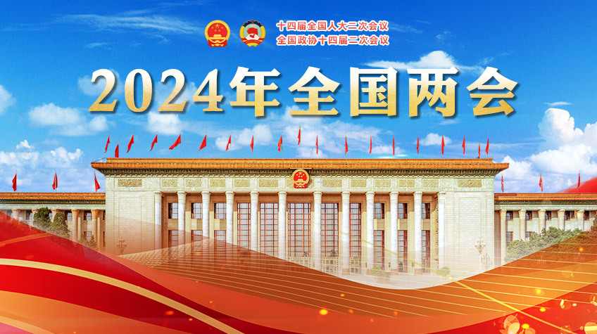 专题：2024全国两会<br/>