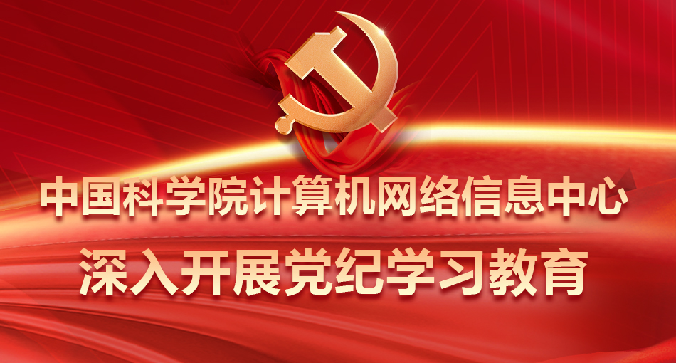 中国科学院计算机网络信息中心深入开展党纪学习教育