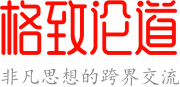 格致论道