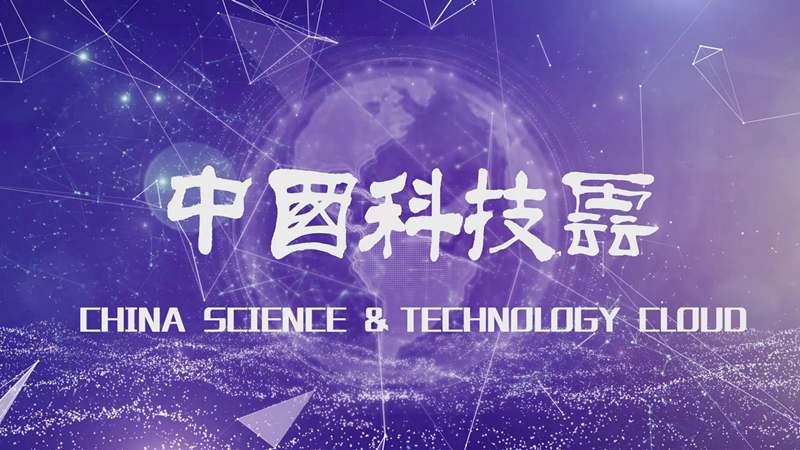 中国科技云宣传片