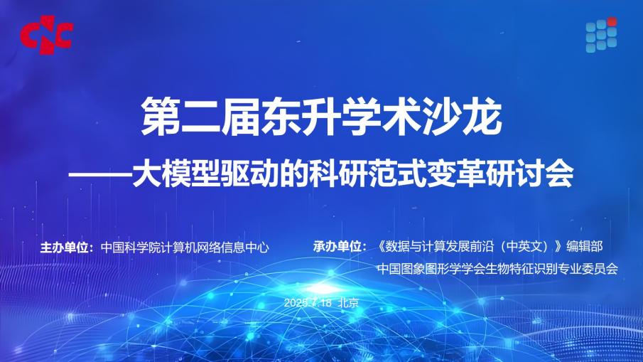 中心举办第二届东升学术沙龙暨《数据与计算发展前沿（中英文）》第一届青年编委会