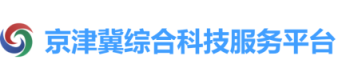 京津冀综合科技服务平台