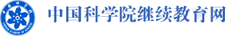 中国科学院继续教育网