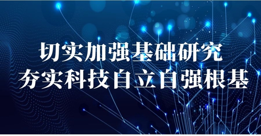 习近平在中共中央政治局第三次集体学习时强调 切实加强基础研究 夯实科技自立自强根基