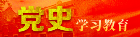 党史学习教育