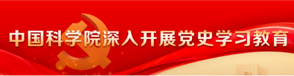 中国科学院深入开展党史学习教育专题