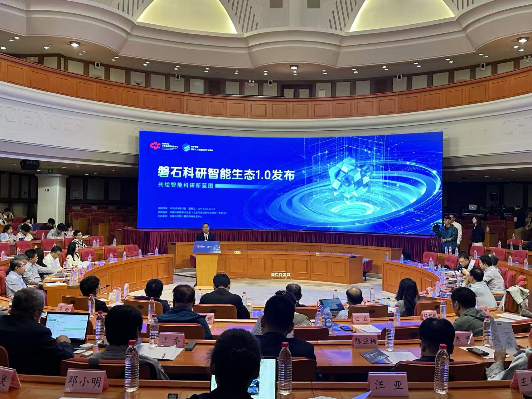 计算机网络信息中心举行磐石科研智能生态1.0发布会