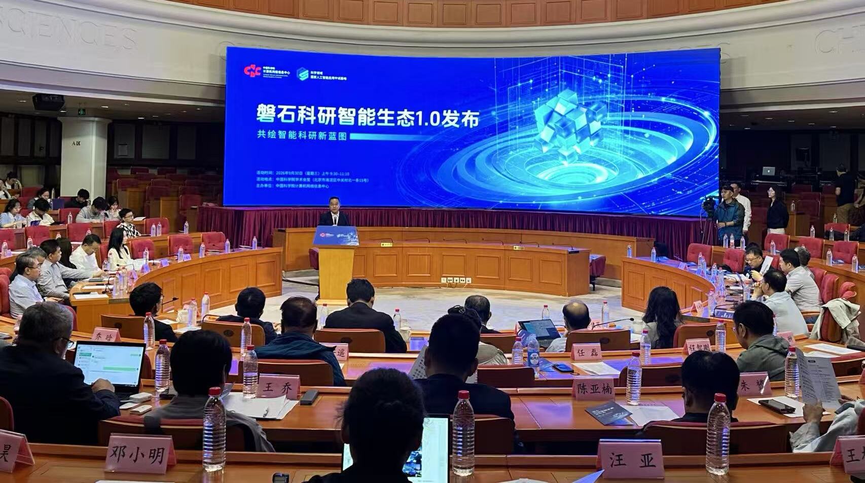 计算机网络信息中心举行磐石科研智能生态1.0发布会