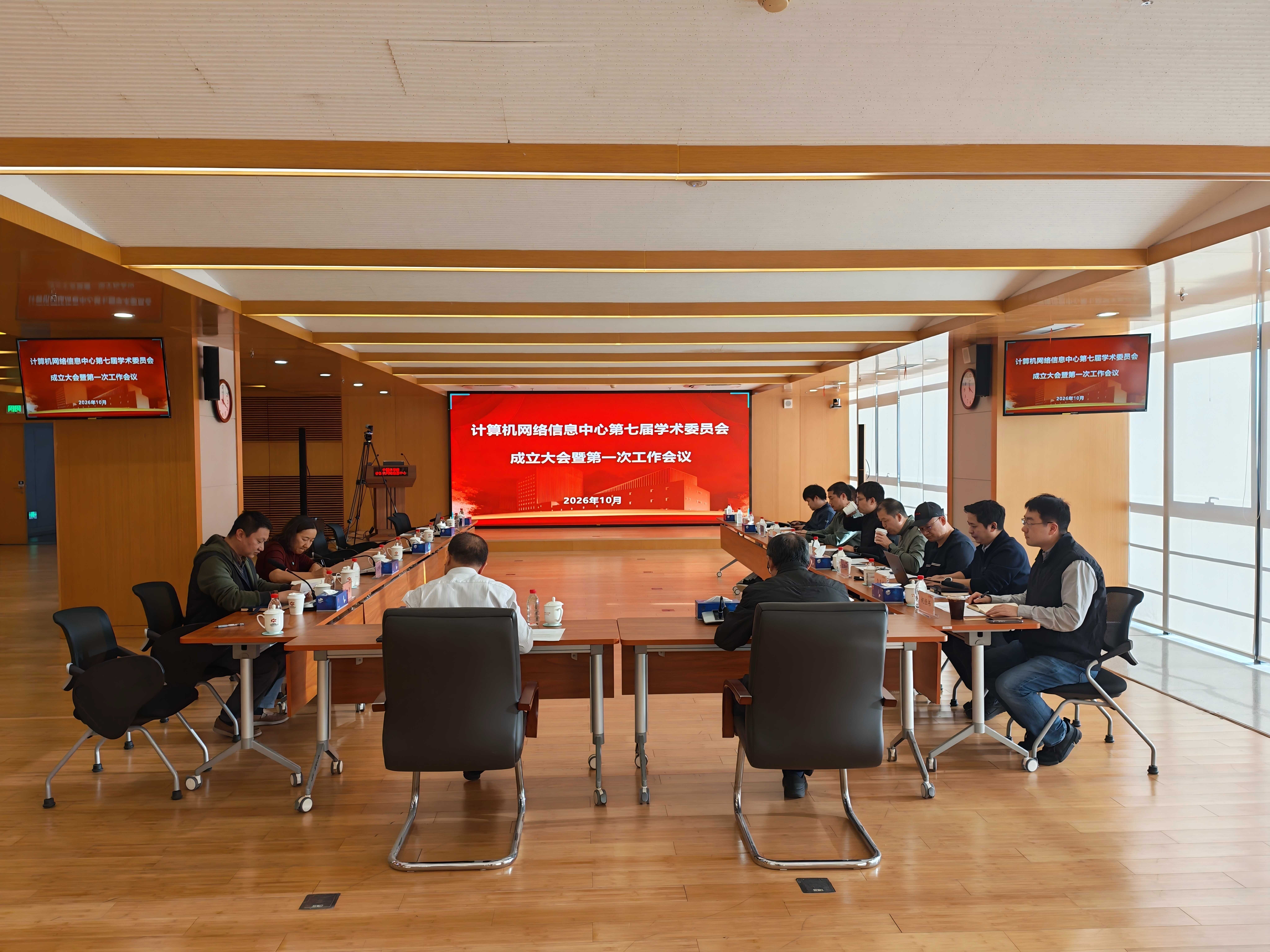 计算机网络信息中心召开第七届学术委员会成立大会暨第一次工作会议